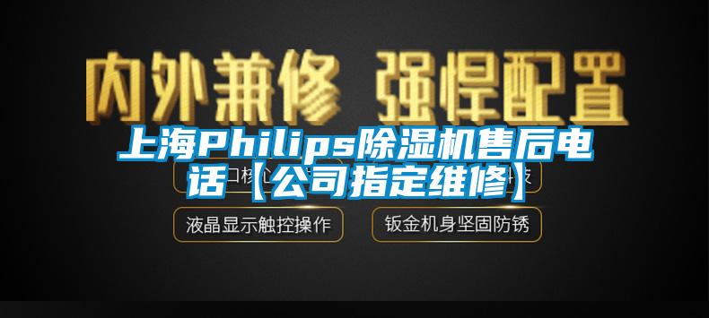 上海Philips除濕機售后電話(huà)【公司指定維修】