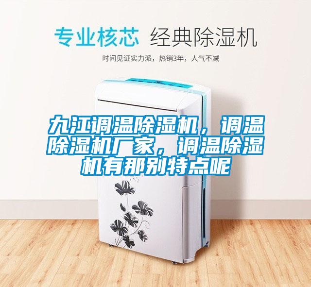 九江調溫除濕機，調溫除濕機廠(chǎng)家，調溫除濕機有那別特點(diǎn)呢