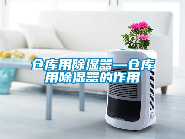 倉庫用除濕器—倉庫用除濕器的作用