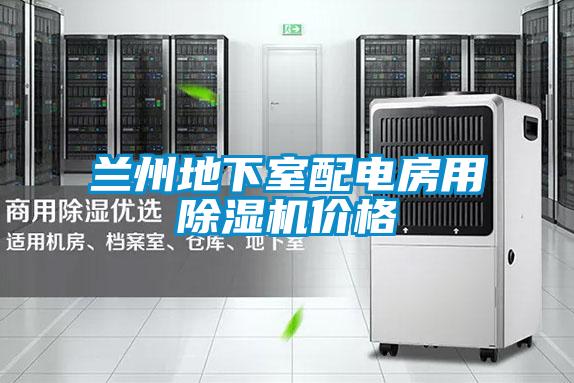 蘭州地下室配電房用除濕機價(jià)格