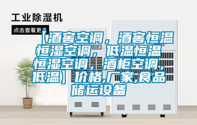 【酒窖空調，酒窖恒溫恒濕空調，低溫恒溫恒濕空調，酒柜空調，低溫】?jì)r(jià)格,廠(chǎng)家,食品儲運設備
