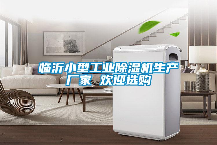 臨沂小型工業(yè)除濕機生產(chǎn)廠(chǎng)家 歡迎選購