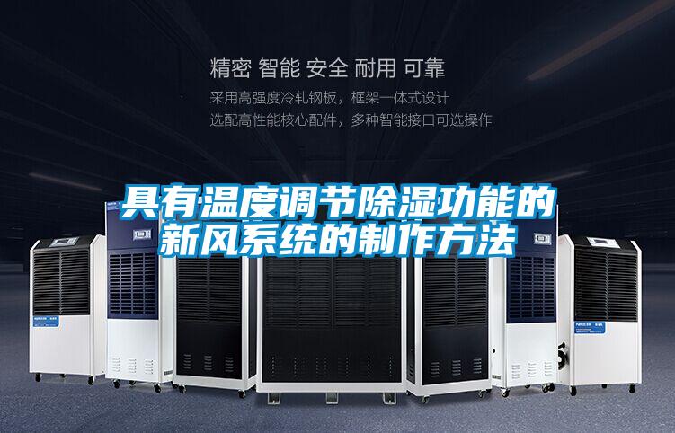 具有溫度調節除濕功能的新風(fēng)系統的制作方法