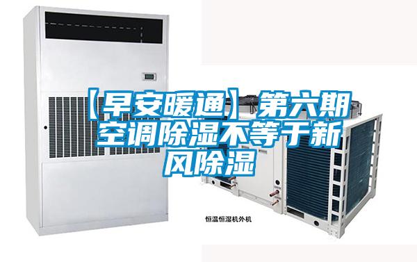 【早安暖通】第六期  空調除濕不等于新風(fēng)除濕
