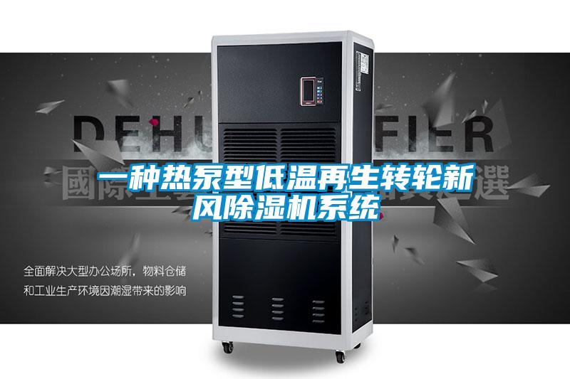 一種熱泵型低溫再生轉輪新風(fēng)除濕機系統