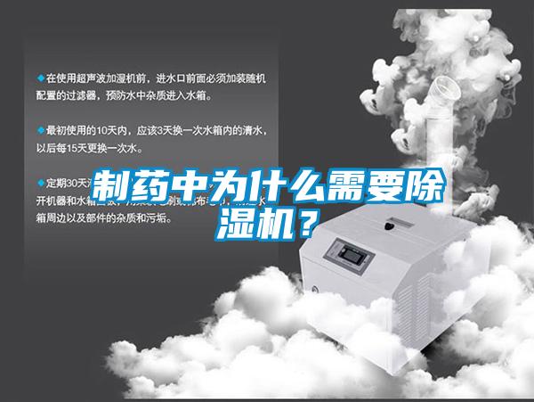 制藥中為什么需要除濕機？
