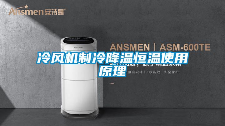 冷風(fēng)機制冷降溫恒溫使用原理