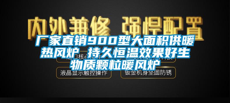 廠(chǎng)家直銷(xiāo)900型大面積供暖熱風(fēng)爐 持久恒溫效果好生物質(zhì)顆粒暖風(fēng)爐