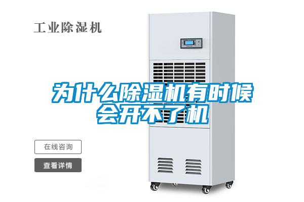 為什么除濕機有時(shí)候會(huì )開(kāi)不了機