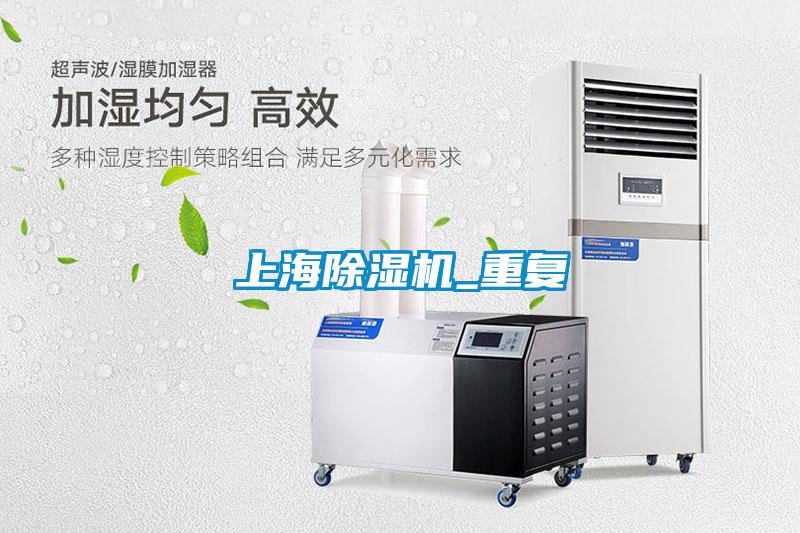 上海除濕機_重復