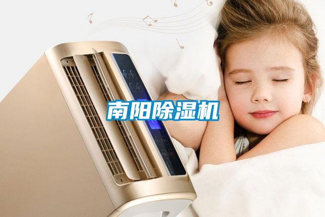 南陽(yáng)除濕機