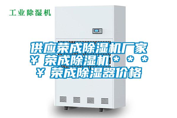 供應榮成除濕機廠(chǎng)家￥榮成除濕機＊＊＊￥榮成除濕器價(jià)格