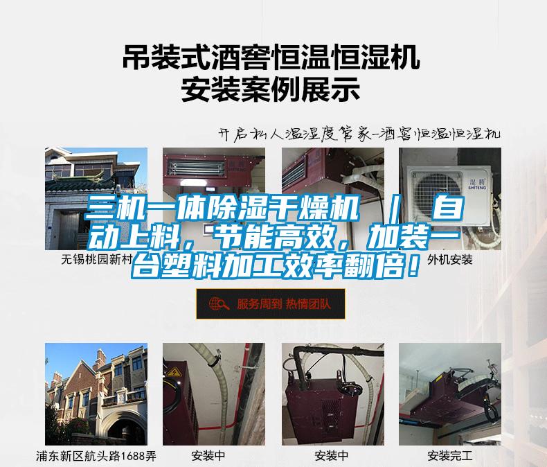 三機一體除濕干燥機 ｜ 自動(dòng)上料，節能高效，加裝一臺塑料加工效率翻倍！