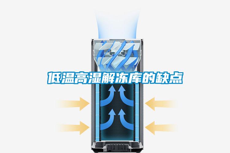低溫高濕解凍庫的缺點(diǎn)