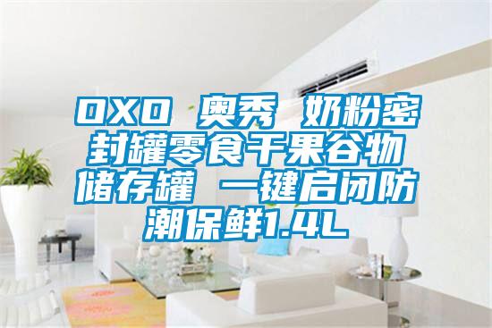 OXO 奧秀 奶粉密封罐零食干果谷物儲存罐 一鍵啟閉防潮保鮮1.4L
