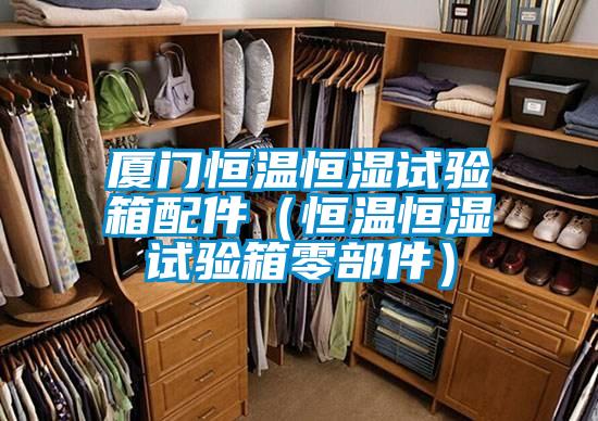 廈門(mén)恒溫恒濕試驗箱配件（恒溫恒濕試驗箱零部件）