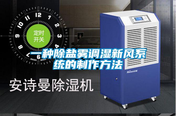 一種除鹽霧調濕新風(fēng)系統的制作方法
