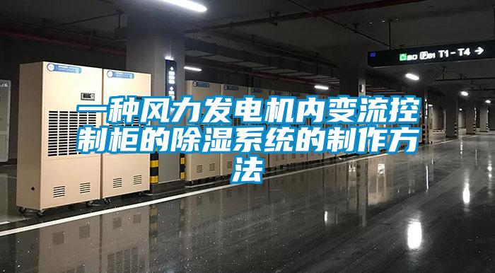一種風(fēng)力發(fā)電機內變流控制柜的除濕系統的制作方法