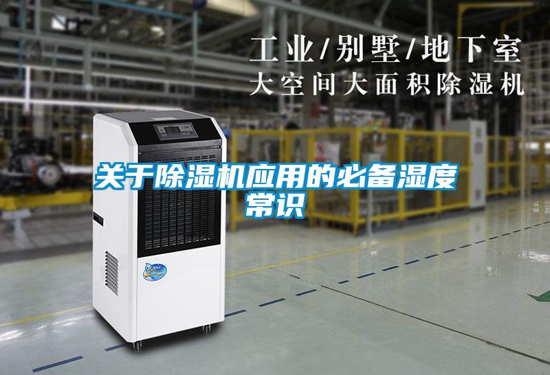 關(guān)于除濕機應用的必備濕度常識