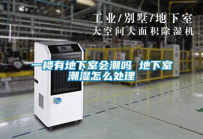 一樓有地下室會(huì )潮嗎 地下室潮濕怎么處理