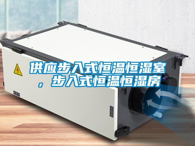 供應步入式恒溫恒濕室，步入式恒溫恒濕房