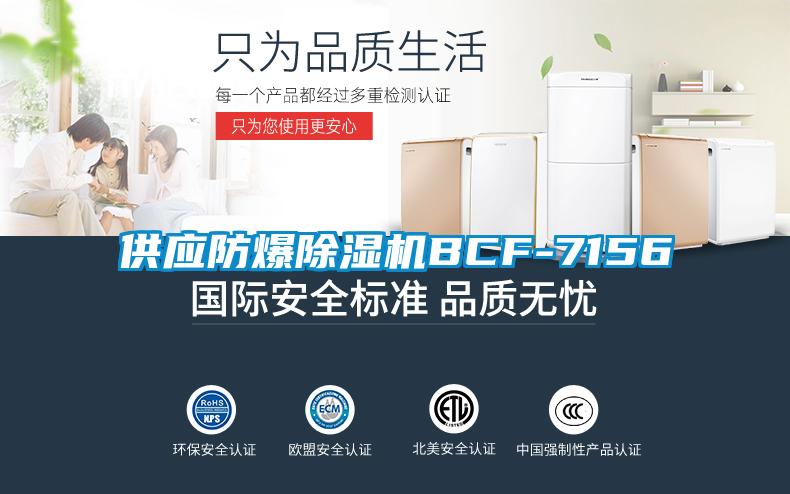 供應防爆除濕機BCF-7156
