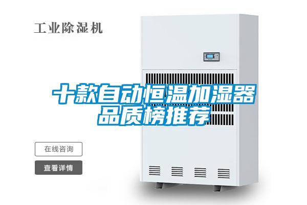 十款自動(dòng)恒溫加濕器品質(zhì)榜推薦