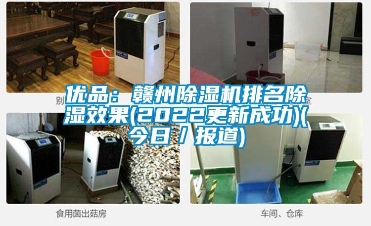 優(yōu)品：贛州除濕機排名除濕效果(2022更新成功)(今日／報道)