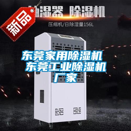 東莞家用除濕機 東莞工業(yè)除濕機廠(chǎng)家