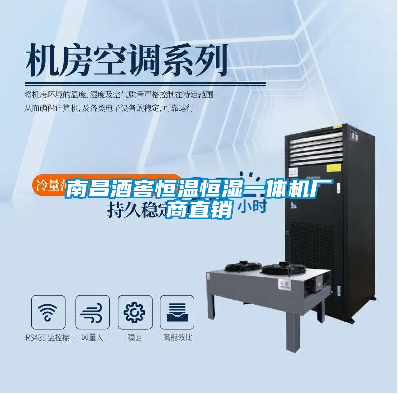 南昌酒窖恒溫恒濕一體機廠(chǎng)商直銷(xiāo)