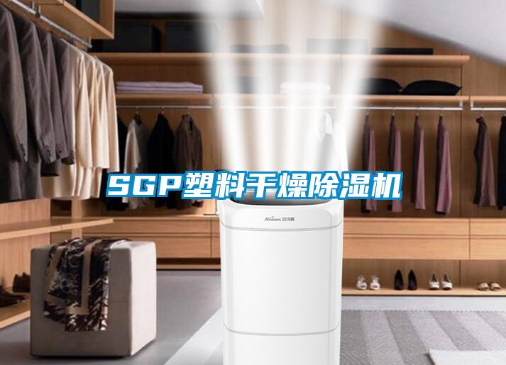 SGP塑料干燥除濕機