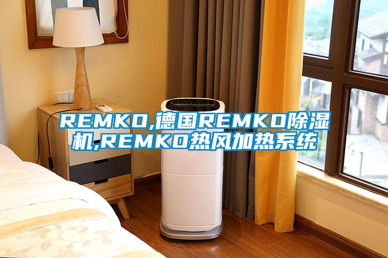 REMKO,德國REMKO除濕機,REMKO熱風(fēng)加熱系統