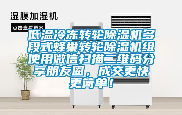 低溫冷凍轉輪除濕機多段式蜂巢轉輪除濕機組使用微信掃描二維碼分享朋友圈，成交更快更簡(jiǎn)單！