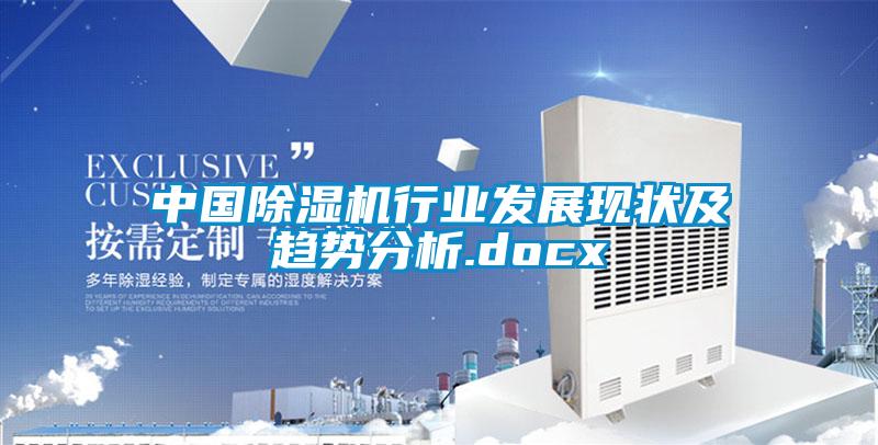 中國除濕機行業(yè)發(fā)展現狀及趨勢分析.docx