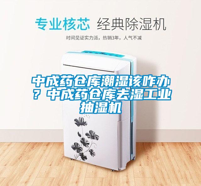 中成藥倉庫潮濕該咋辦？中成藥倉庫去濕工業(yè)抽濕機