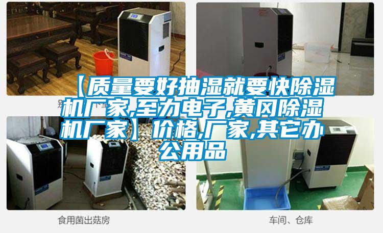 【質(zhì)量要好抽濕就要快除濕機廠(chǎng)家,至力電子,黃岡除濕機廠(chǎng)家】?jì)r(jià)格,廠(chǎng)家,其它辦公用品