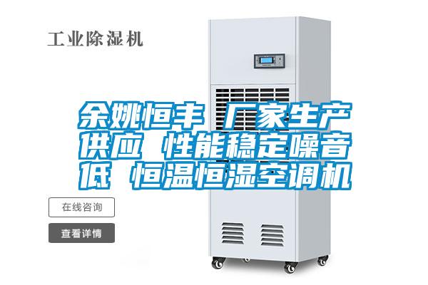 余姚恒豐 廠(chǎng)家生產(chǎn)供應 性能穩定噪音低 恒溫恒濕空調機