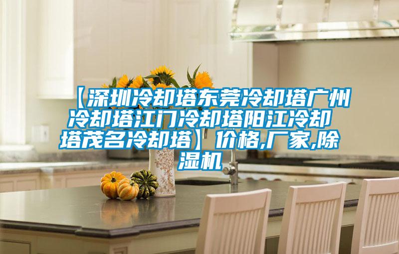 【深圳冷卻塔東莞冷卻塔廣州冷卻塔江門(mén)冷卻塔陽(yáng)江冷卻塔茂名冷卻塔】?jì)r(jià)格,廠(chǎng)家,除濕機