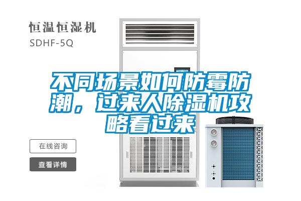 不同場(chǎng)景如何防霉防潮，過(guò)來(lái)人除濕機攻略看過(guò)來(lái)