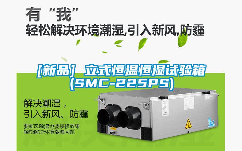 [新品] 立式恒溫恒濕試驗箱(SMC-225PS)
