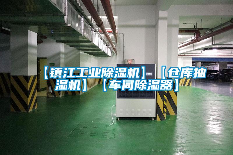 【鎮江工業(yè)除濕機】【倉庫抽濕機】【車(chē)間除濕器】
