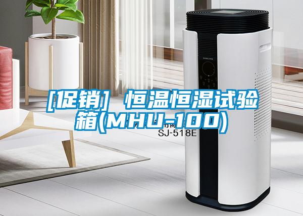 [促銷(xiāo)] 恒溫恒濕試驗箱(MHU-100)