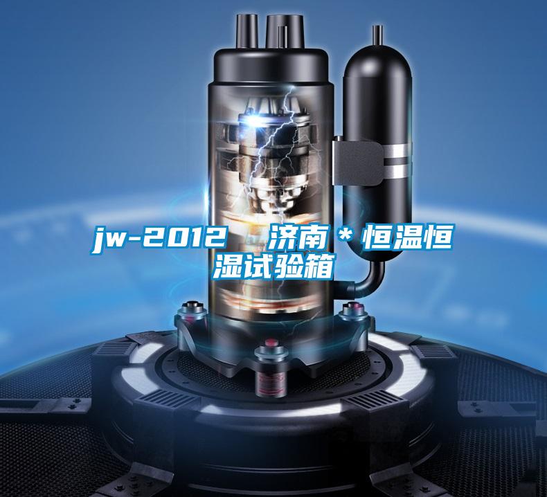 jw-2012  濟南＊恒溫恒濕試驗箱