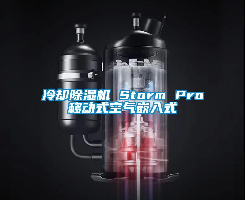 冷卻除濕機 Storm Pro移動(dòng)式空氣嵌入式