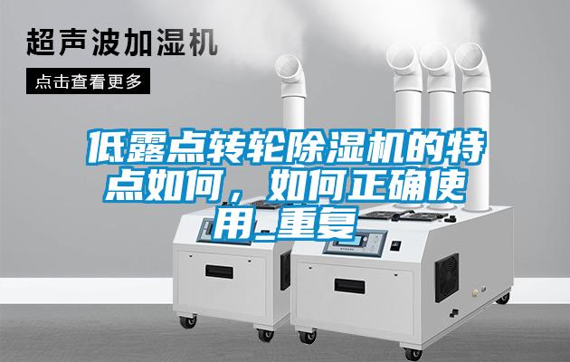 低露點(diǎn)轉輪除濕機的特點(diǎn)如何，如何正確使用_重復