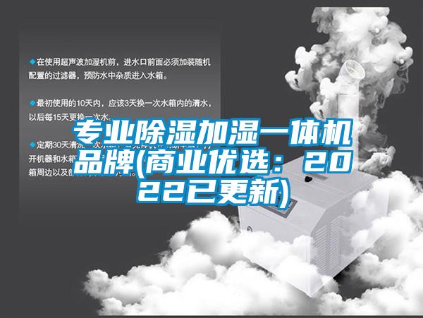 專(zhuān)業(yè)除濕加濕一體機品牌(商業(yè)優(yōu)選：2022已更新)