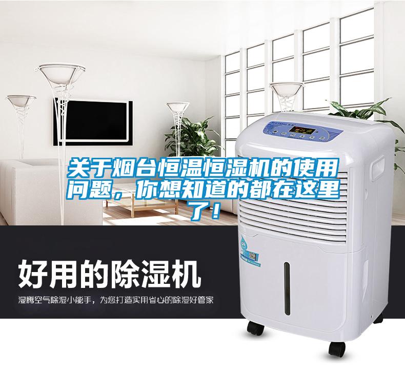 關(guān)于煙臺恒溫恒濕機的使用問(wèn)題，你想知道的都在這里了！
