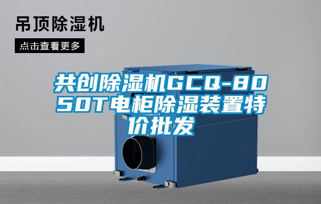 共創(chuàng  )除濕機GCQ-8050T電柜除濕裝置特價(jià)批發(fā)