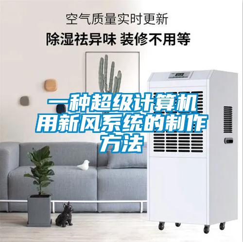 一種超級計算機用新風(fēng)系統的制作方法