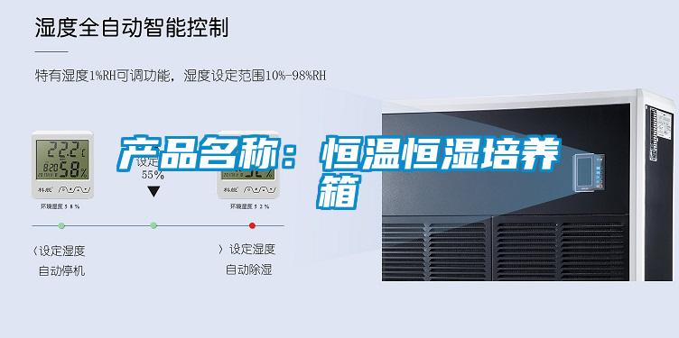 產(chǎn)品名稱(chēng)：恒溫恒濕培養箱